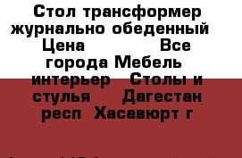 Стол трансформер журнально обеденный › Цена ­ 33 500 - Все города Мебель, интерьер » Столы и стулья   . Дагестан респ.,Хасавюрт г.